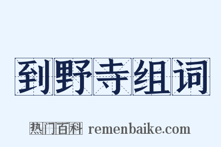 到野寺组词是什么意思的图片